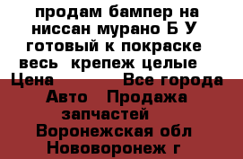 продам бампер на ниссан мурано Б/У (готовый к покраске, весь  крепеж целые) › Цена ­ 7 000 - Все города Авто » Продажа запчастей   . Воронежская обл.,Нововоронеж г.